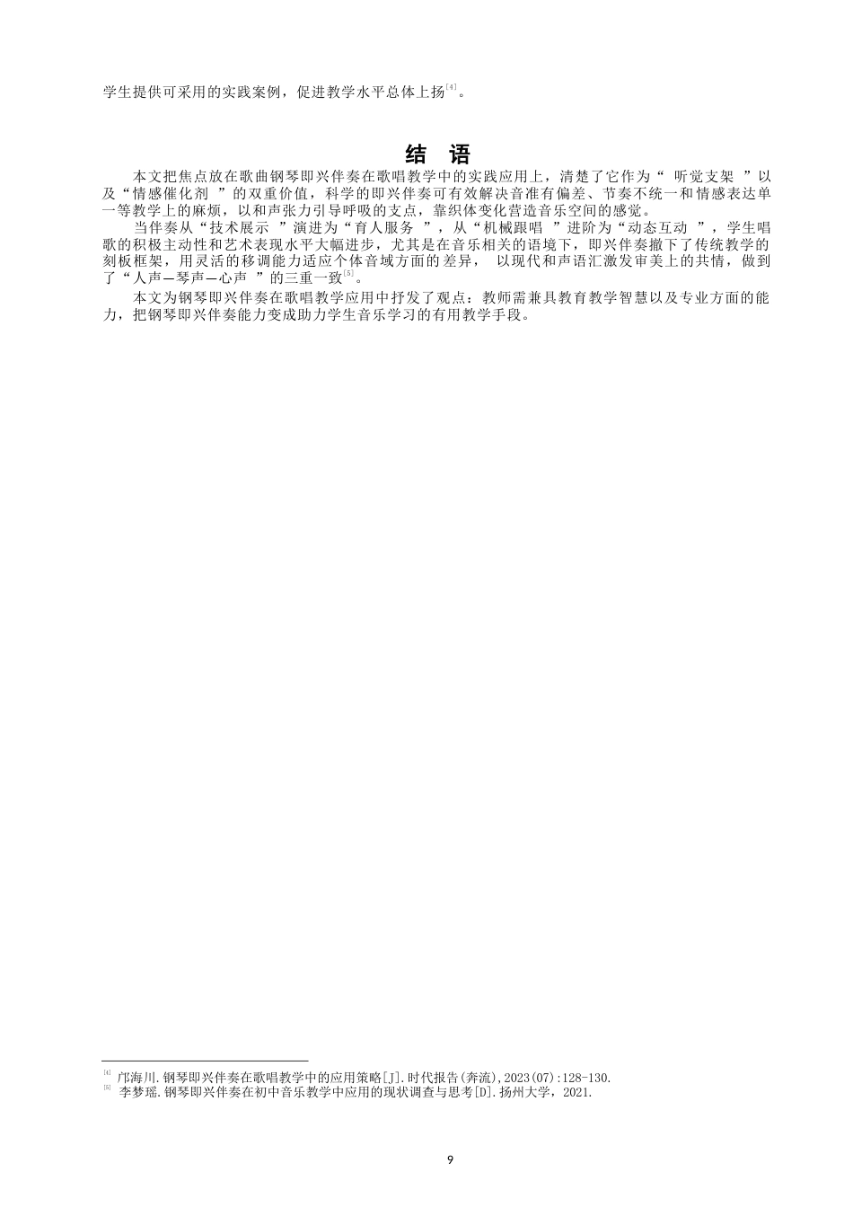 26年CH音乐学师范 钢琴即兴伴奏在七年级歌唱教学中的应用研究-终稿全(7949字).docx_第9页