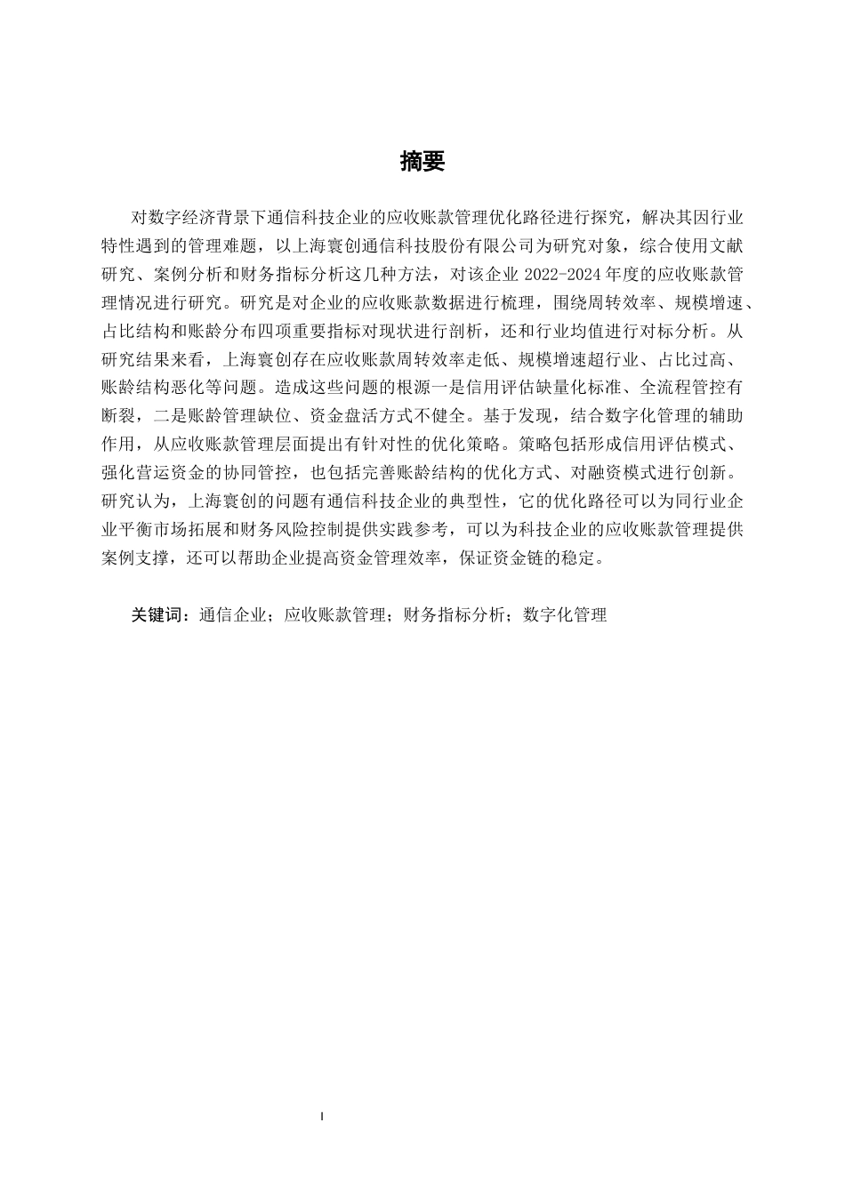 26年CH会计学 科技企业应收账款管理探析——以上海寰创通信科技股份有限公司为例终稿全日制(16307字).docx_第2页