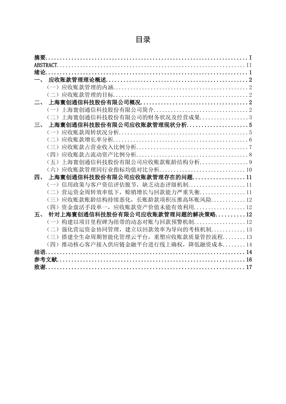 26年CH会计学 科技企业应收账款管理探析——以上海寰创通信科技股份有限公司为例终稿全日制(16307字).docx_第4页