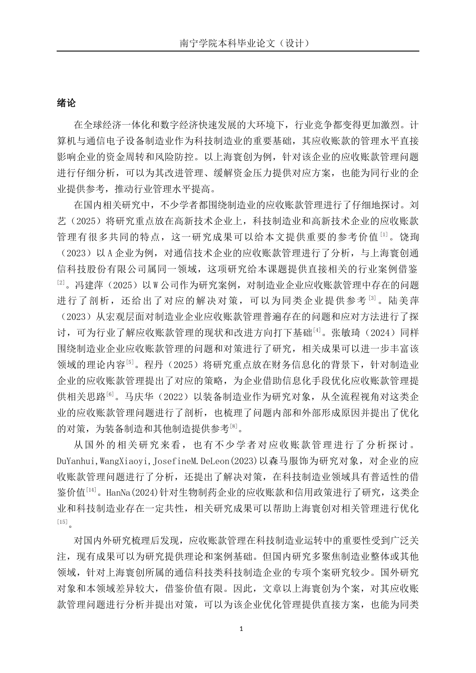 26年CH会计学 科技企业应收账款管理探析——以上海寰创通信科技股份有限公司为例终稿全日制(16307字).docx_第5页