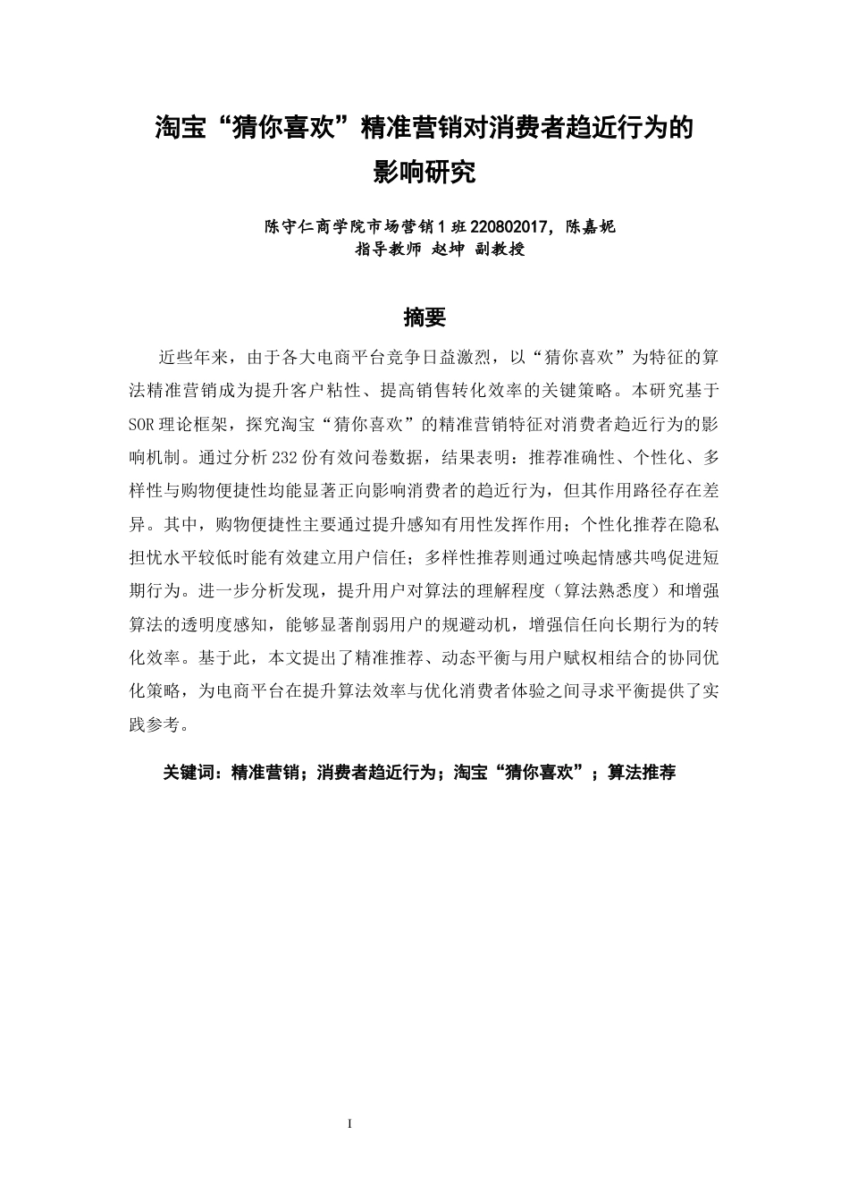 26年CH市场营销 关键词：精准营销；消费者趋近行为；淘宝“猜你喜欢”；算法推荐-终稿全(16059字).docx_第2页