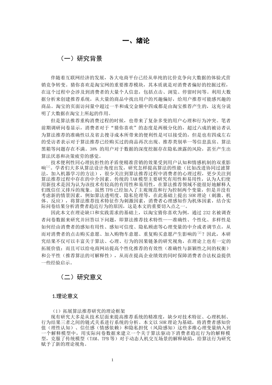 26年CH市场营销 关键词：精准营销；消费者趋近行为；淘宝“猜你喜欢”；算法推荐-终稿全(16059字).docx_第4页