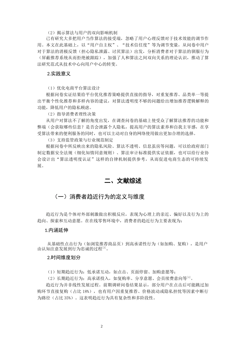 26年CH市场营销 关键词：精准营销；消费者趋近行为；淘宝“猜你喜欢”；算法推荐-终稿全(16059字).docx_第5页