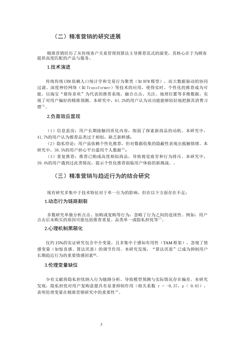 26年CH市场营销 关键词：精准营销；消费者趋近行为；淘宝“猜你喜欢”；算法推荐-终稿全(16059字).docx_第6页
