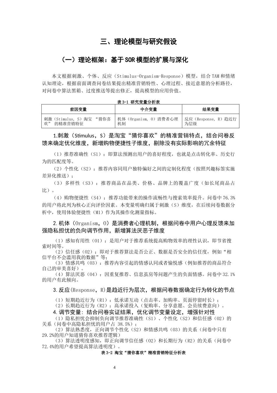 26年CH市场营销 关键词：精准营销；消费者趋近行为；淘宝“猜你喜欢”；算法推荐-终稿全(16059字).docx_第7页