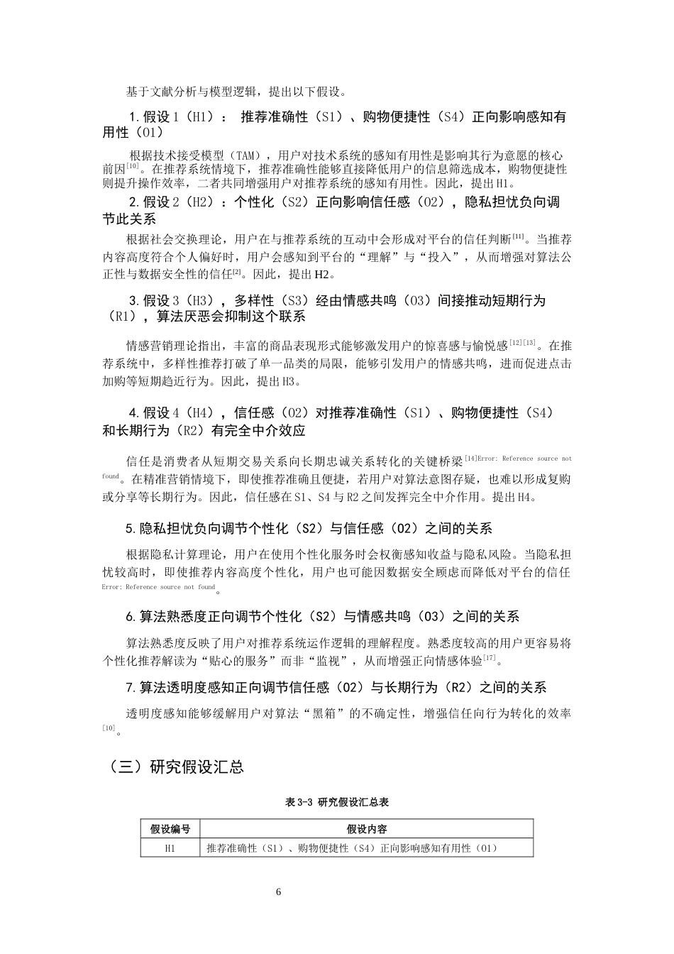26年CH市场营销 关键词：精准营销；消费者趋近行为；淘宝“猜你喜欢”；算法推荐-终稿全(16059字).docx_第9页
