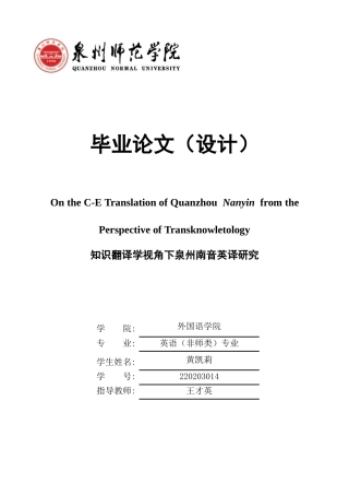 26年CH英语终稿全 关键词：知识翻译学；泉州南音；非遗英译(7738字).docx