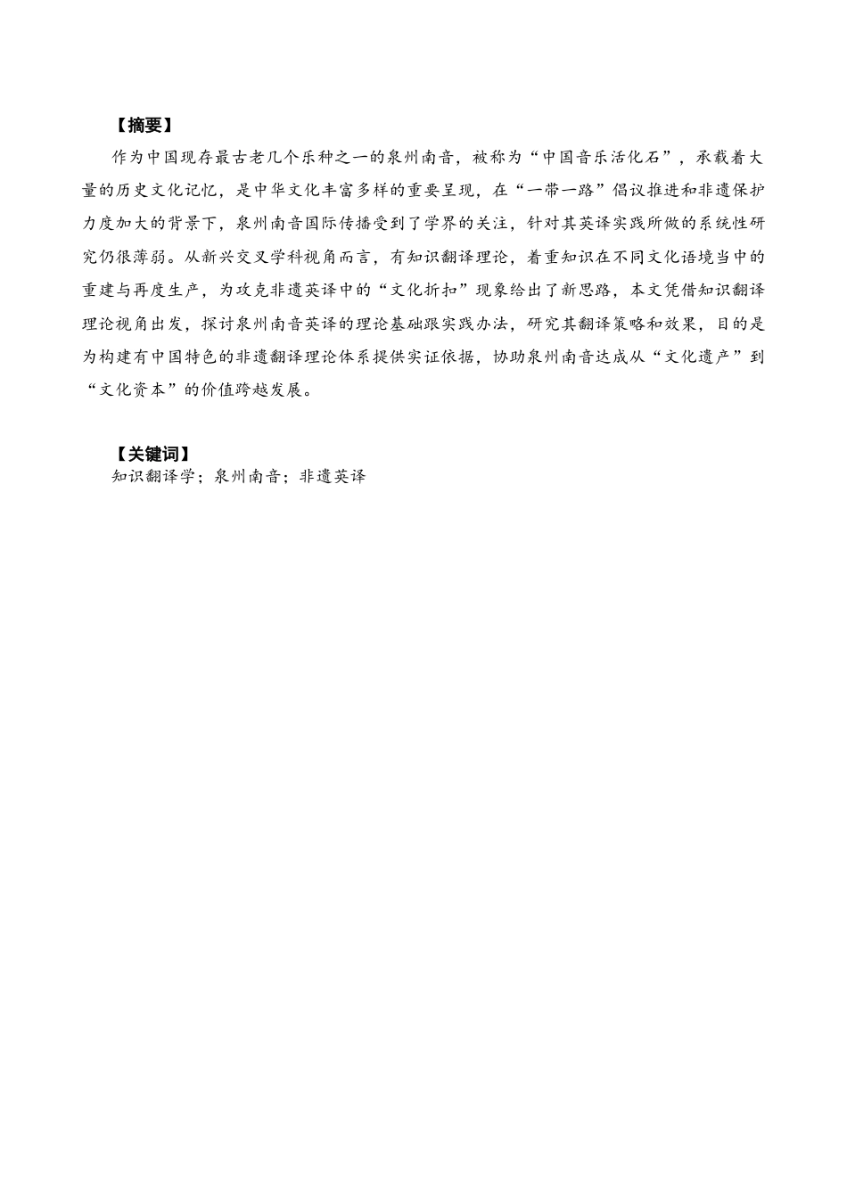 26年CH英语终稿全 关键词：知识翻译学；泉州南音；非遗英译(7738字).docx_第3页