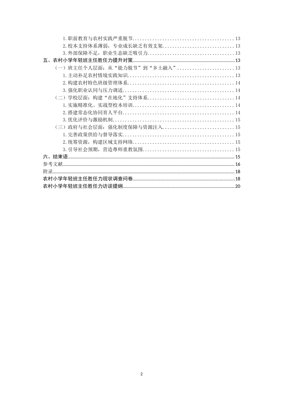 26年CH 农村小学年轻班主任胜任力的调查研究——以南安市S镇小学为例(18966字).doc_第2页