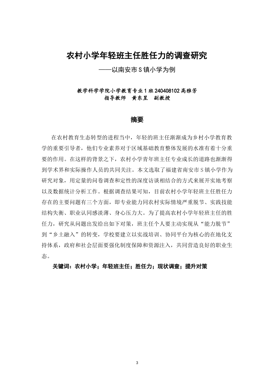 26年CH 农村小学年轻班主任胜任力的调查研究——以南安市S镇小学为例(18966字).doc_第3页