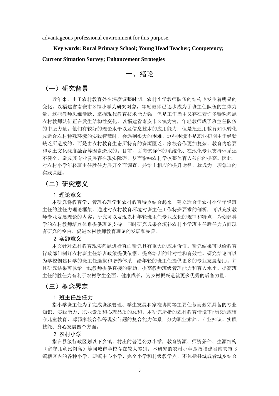 26年CH 农村小学年轻班主任胜任力的调查研究——以南安市S镇小学为例(18966字).doc_第5页