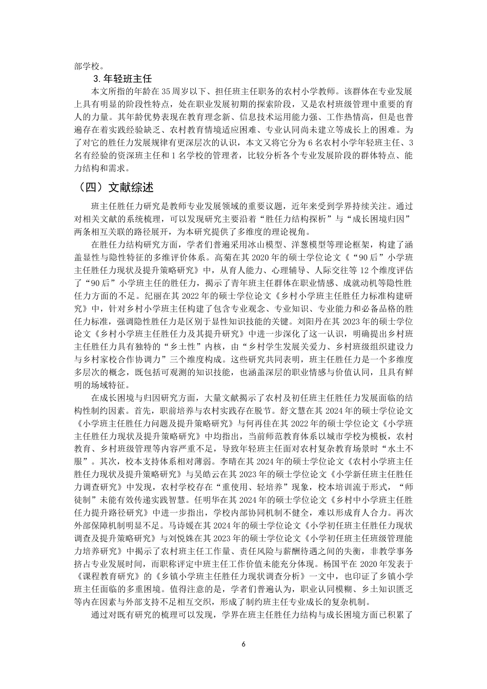 26年CH 农村小学年轻班主任胜任力的调查研究——以南安市S镇小学为例(18966字).doc_第6页
