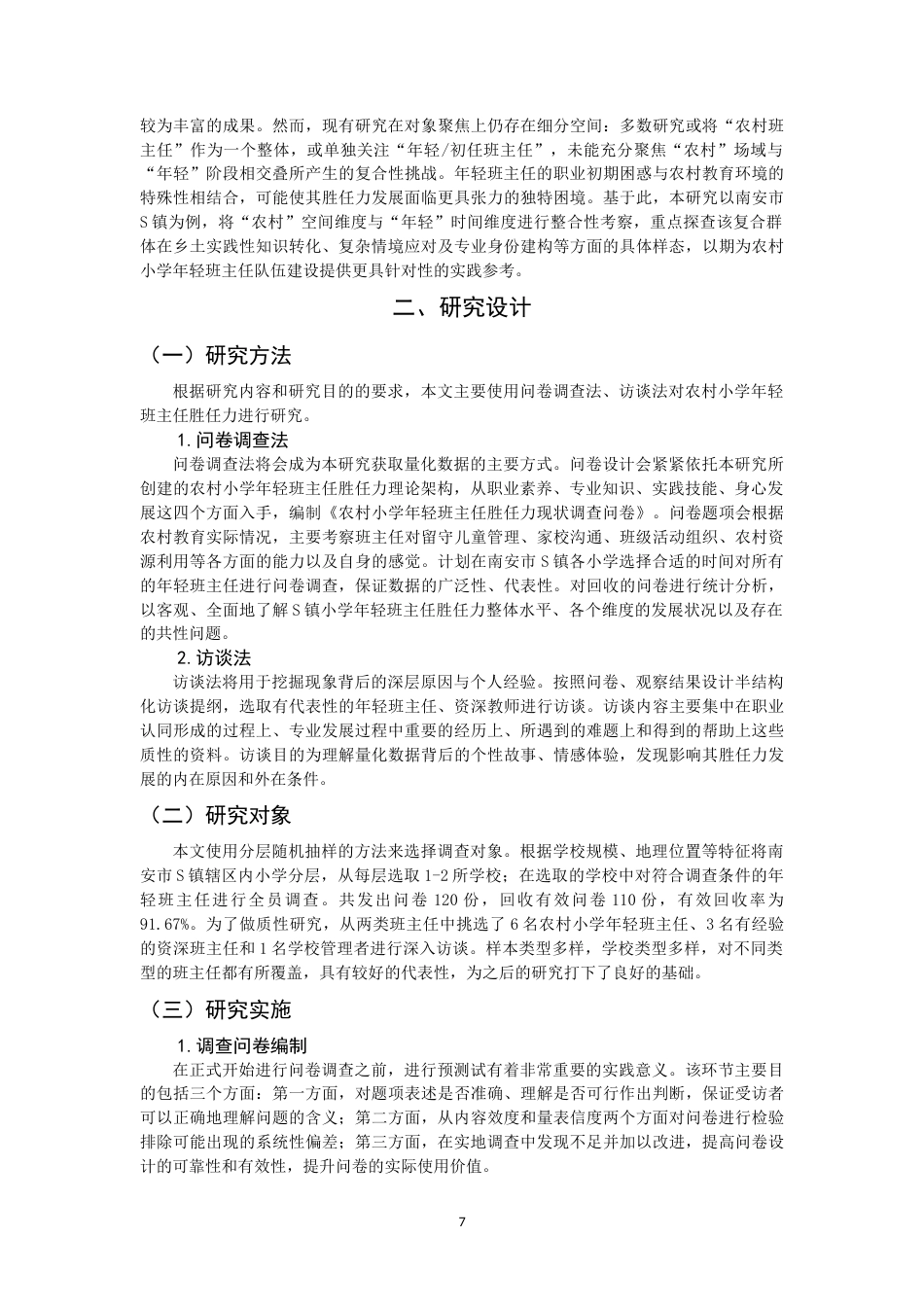 26年CH 农村小学年轻班主任胜任力的调查研究——以南安市S镇小学为例(18966字).doc_第7页