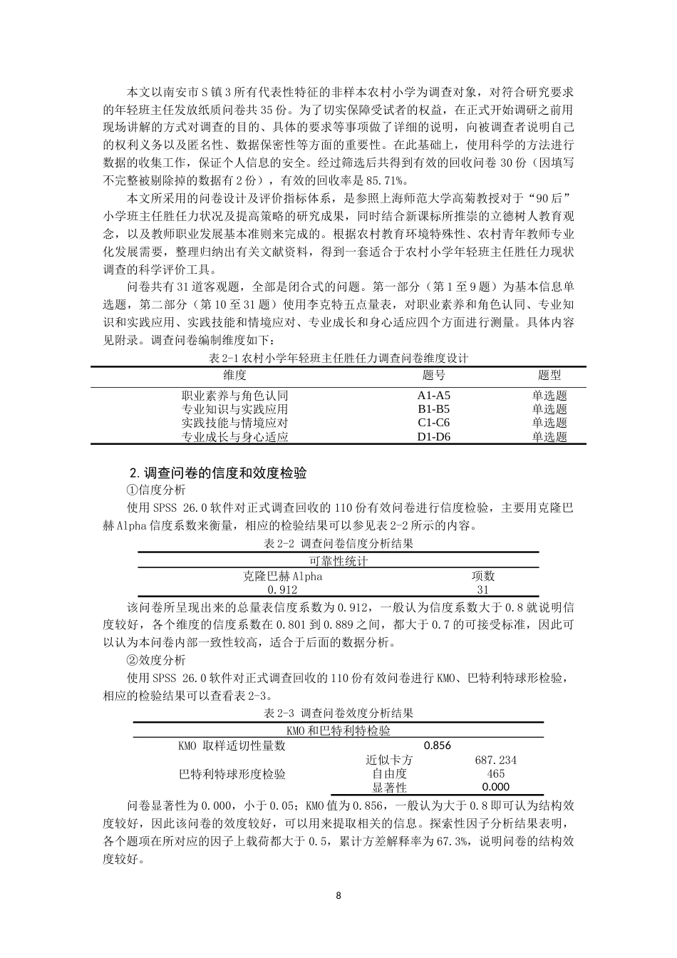 26年CH 农村小学年轻班主任胜任力的调查研究——以南安市S镇小学为例(18966字).doc_第8页