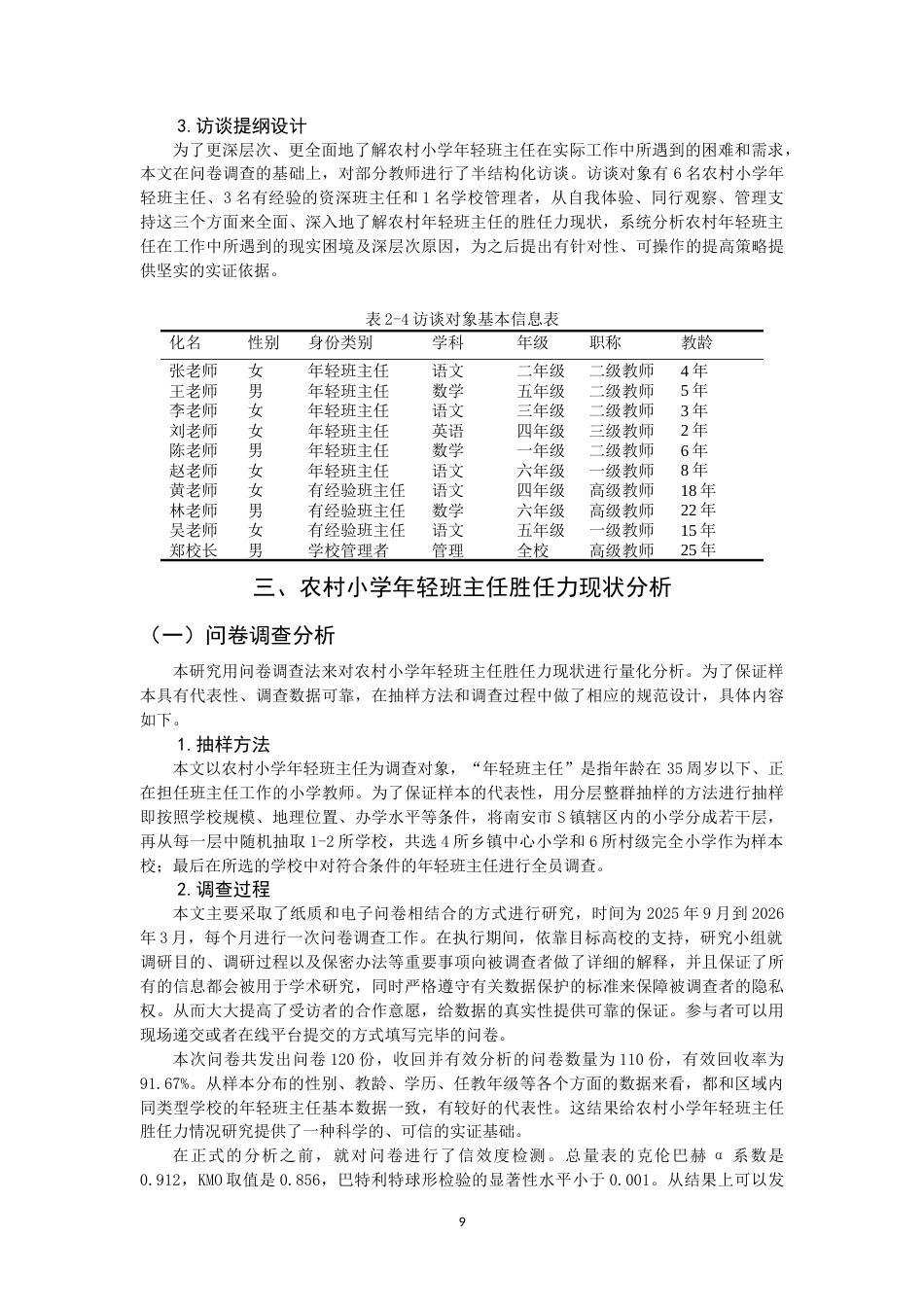 26年CH 农村小学年轻班主任胜任力的调查研究——以南安市S镇小学为例(18966字).doc_第9页