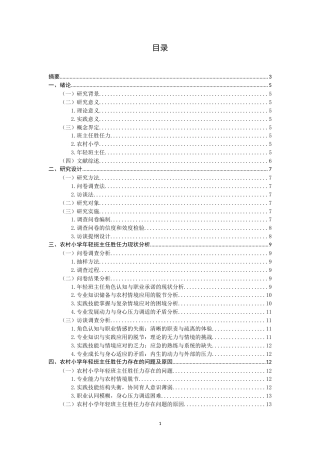 26年CH 农村小学年轻班主任胜任力的调查研究——以南安市S镇小学为例(18966字).doc