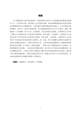 26年CH数字经济 数据驱动下的美妆品牌抖音直播互动策略研究——以“魅可品牌”为例终稿全日制(23669字).docx