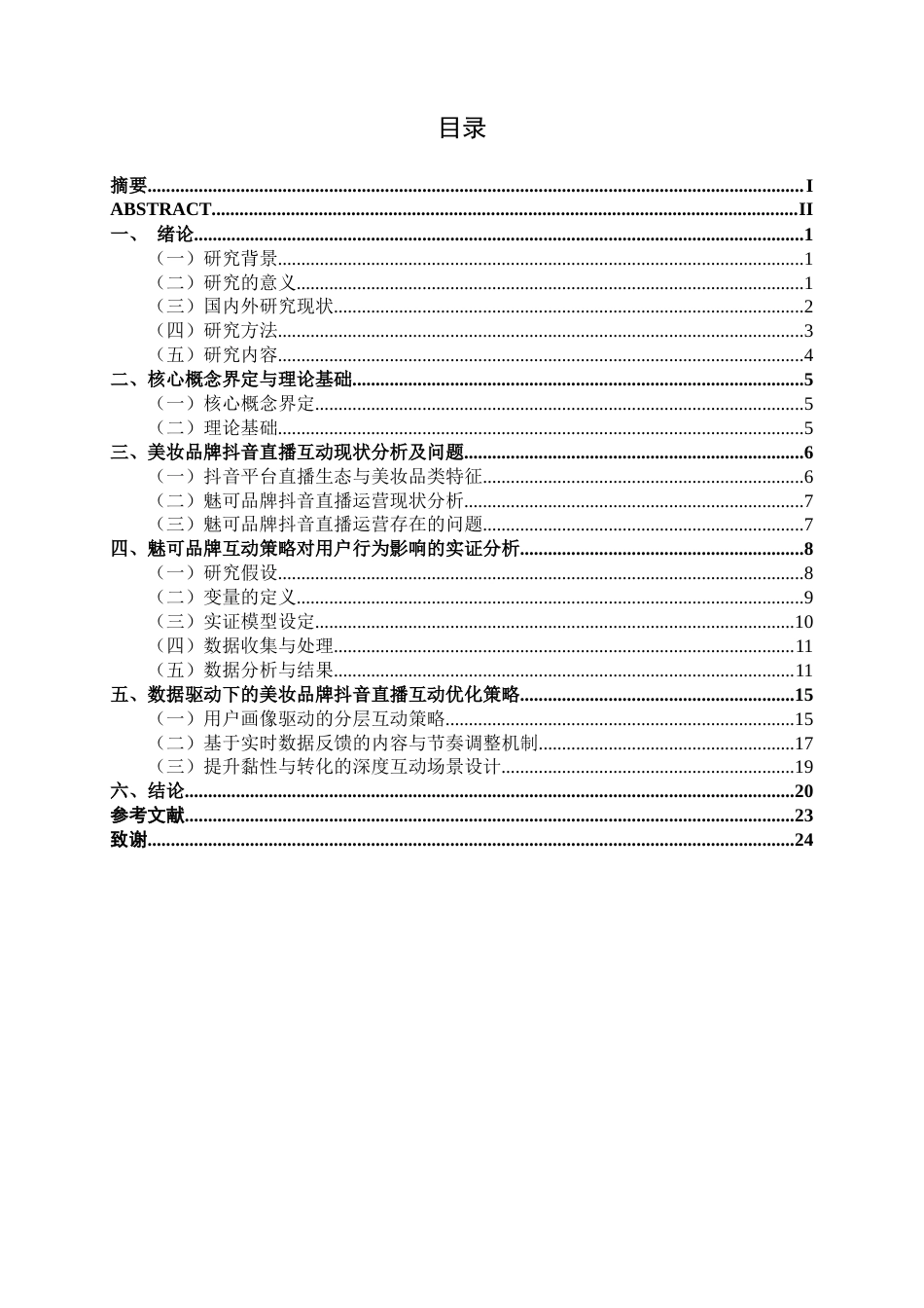 26年CH数字经济 数据驱动下的美妆品牌抖音直播互动策略研究——以“魅可品牌”为例终稿全日制(23669字).docx_第3页