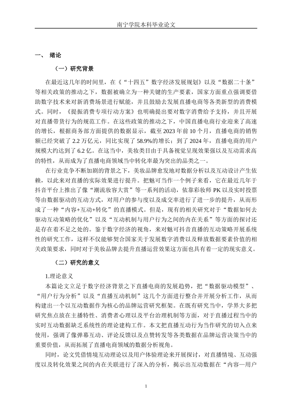 26年CH数字经济 数据驱动下的美妆品牌抖音直播互动策略研究——以“魅可品牌”为例终稿全日制(23669字).docx_第4页
