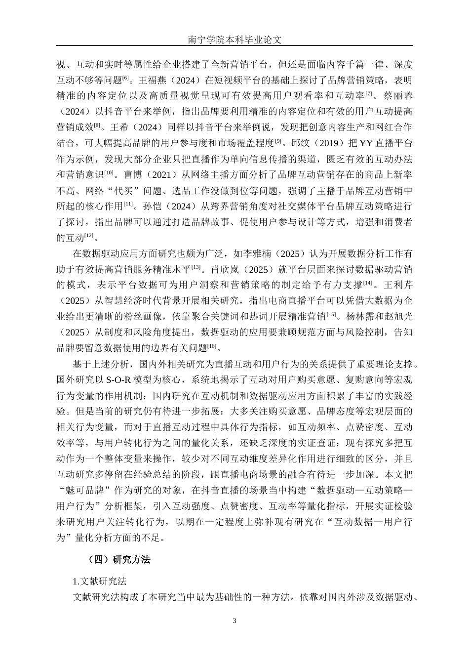 26年CH数字经济 数据驱动下的美妆品牌抖音直播互动策略研究——以“魅可品牌”为例终稿全日制(23669字).docx_第6页