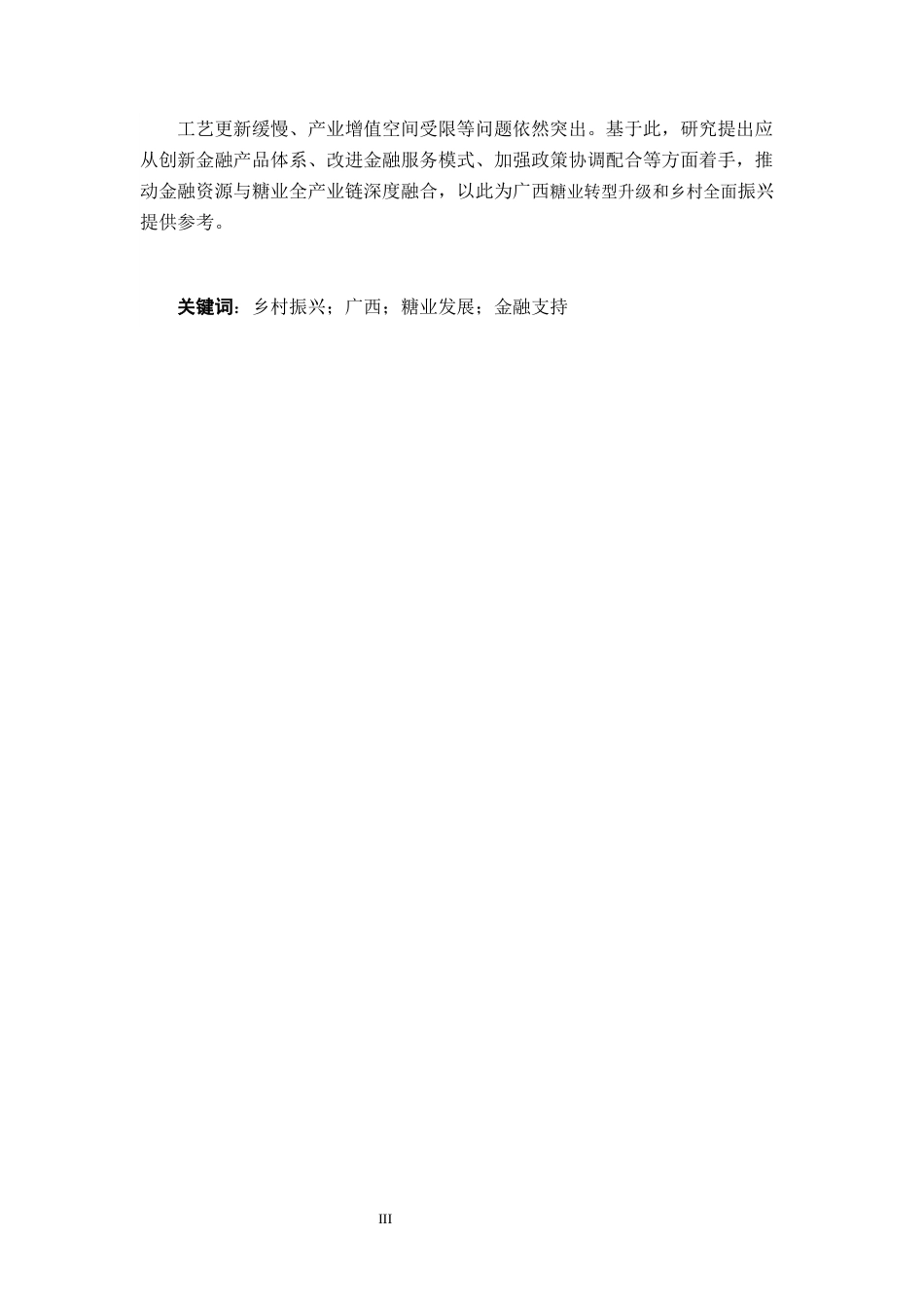 26年CH经济与金融 乡村振兴视角下广西糖业发展的金融支持研究终稿全日制(11302字).docx_第1页