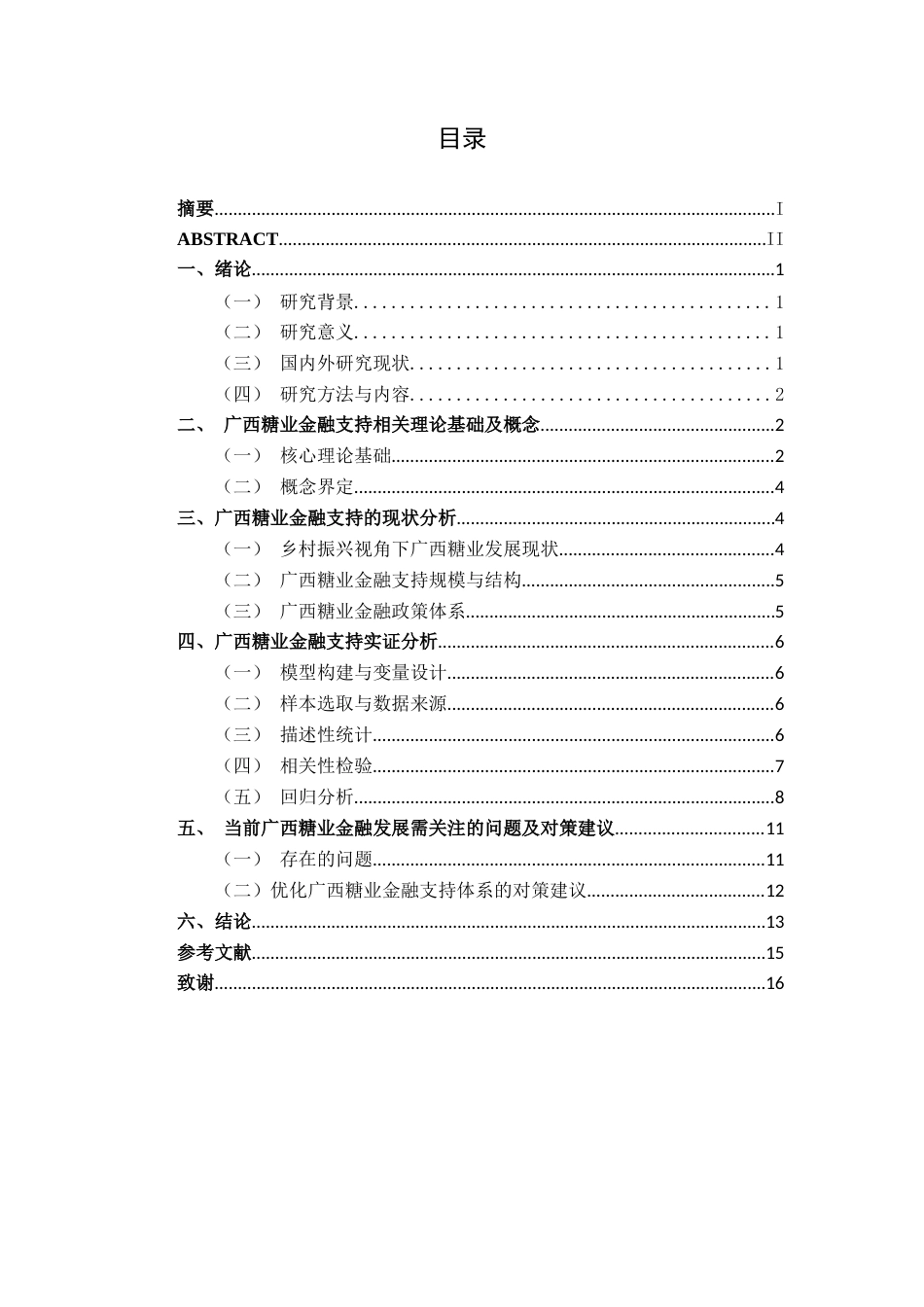 26年CH经济与金融 乡村振兴视角下广西糖业发展的金融支持研究终稿全日制(11302字).docx_第3页