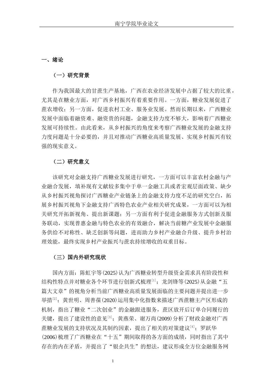 26年CH经济与金融 乡村振兴视角下广西糖业发展的金融支持研究终稿全日制(11302字).docx_第5页