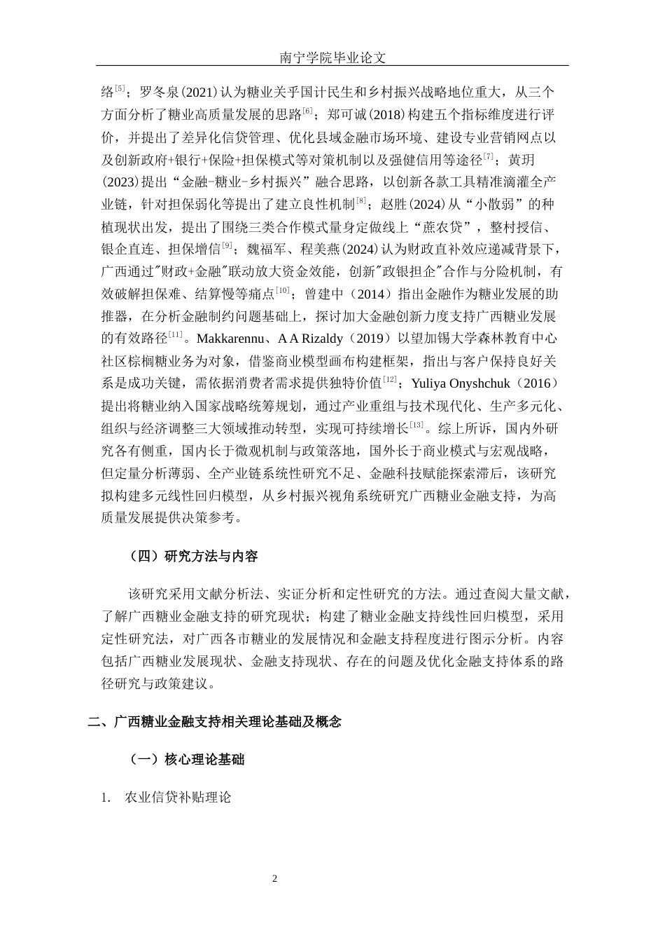 26年CH经济与金融 乡村振兴视角下广西糖业发展的金融支持研究终稿全日制(11302字).docx_第6页