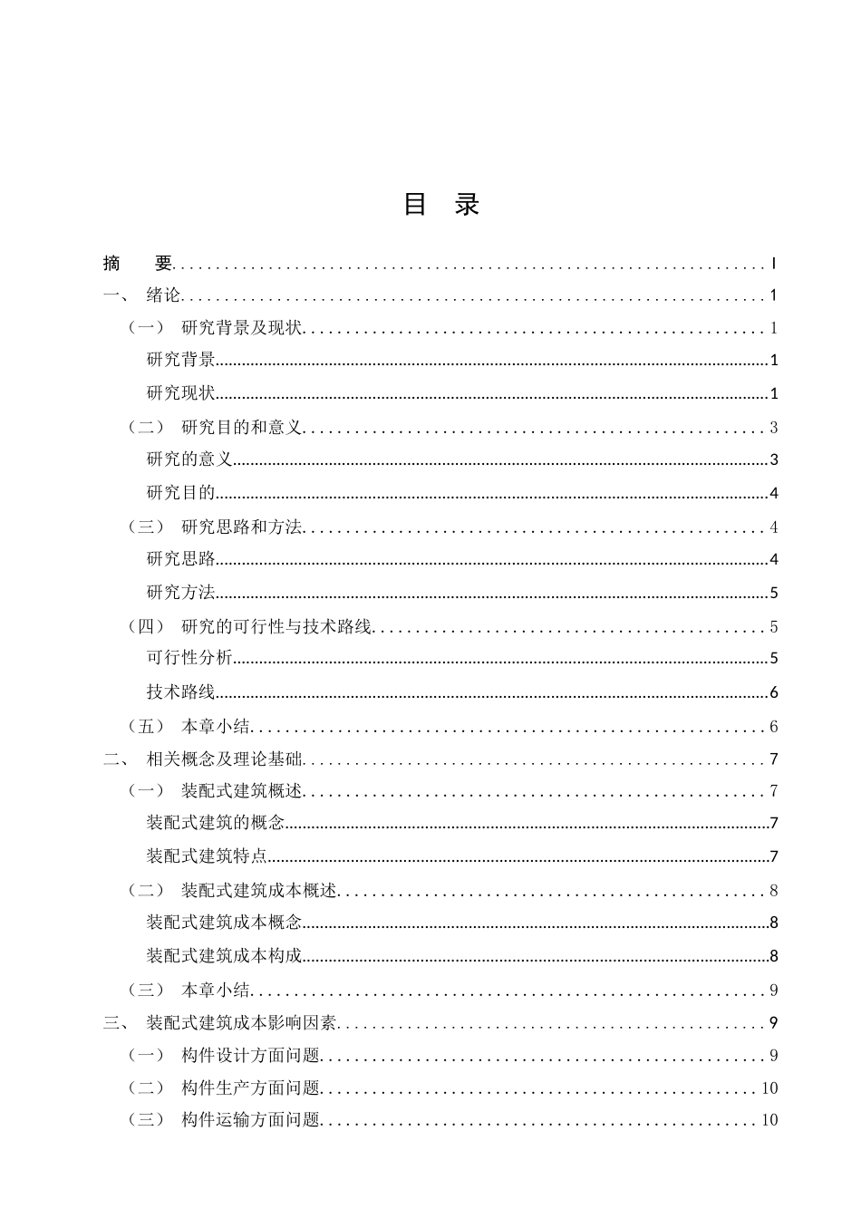 26年CH土木 装配式建筑成本影响因素与优化对策研究(23020字).docx_第2页