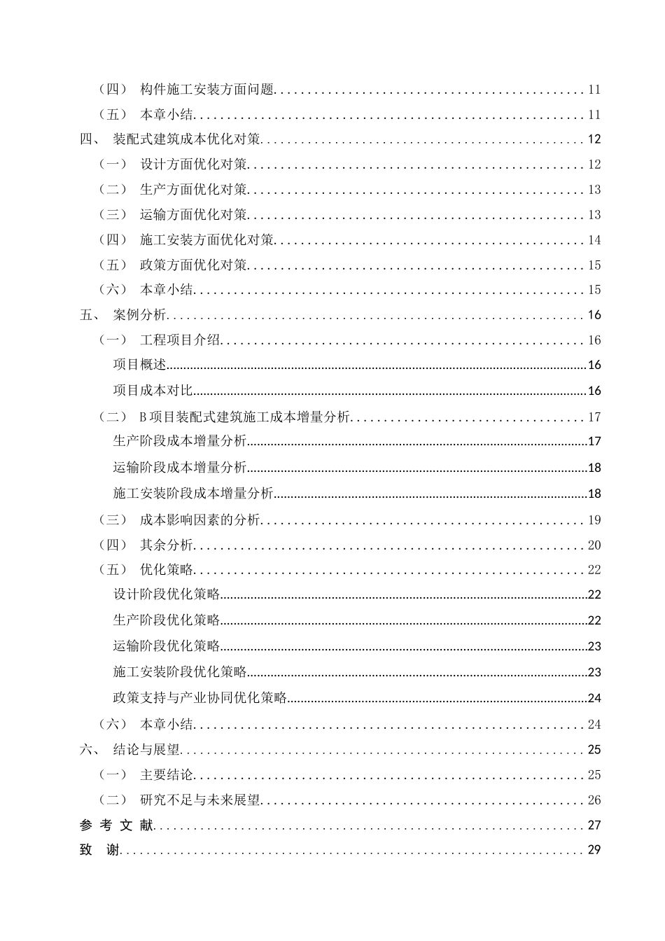26年CH土木 装配式建筑成本影响因素与优化对策研究(23020字).docx_第3页