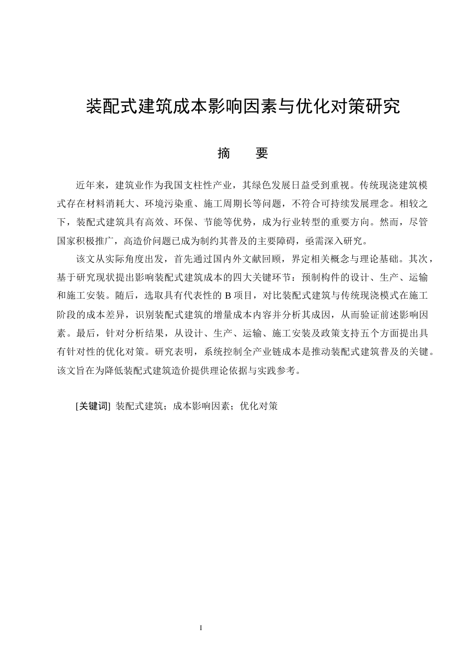 26年CH土木 装配式建筑成本影响因素与优化对策研究(23020字).docx_第5页