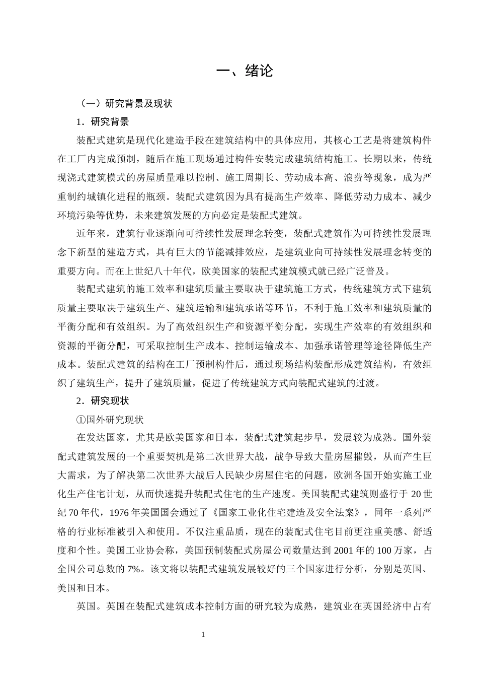 26年CH土木 装配式建筑成本影响因素与优化对策研究(23020字).docx_第6页