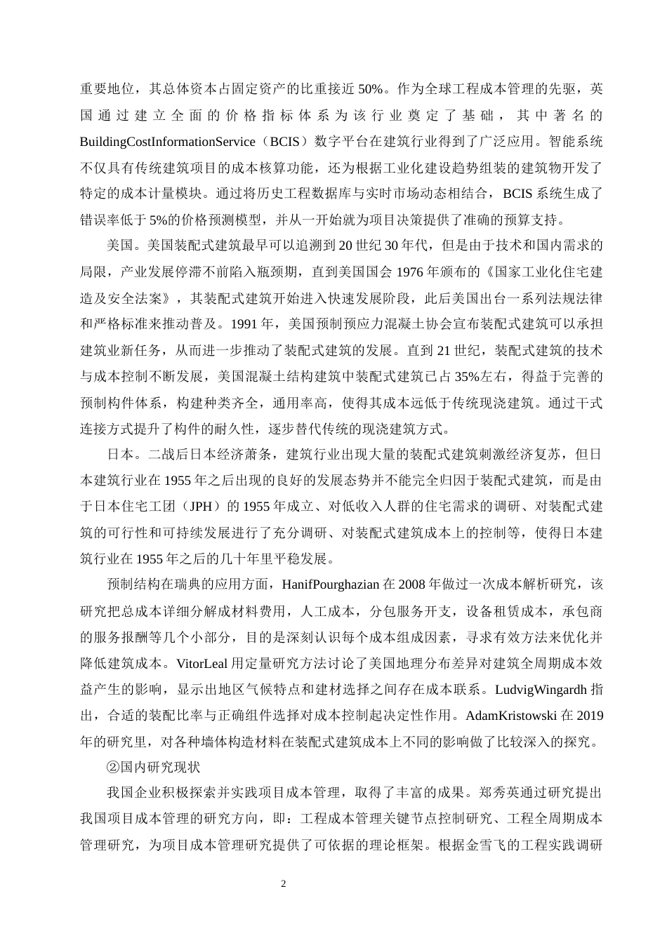 26年CH土木 装配式建筑成本影响因素与优化对策研究(23020字).docx_第7页