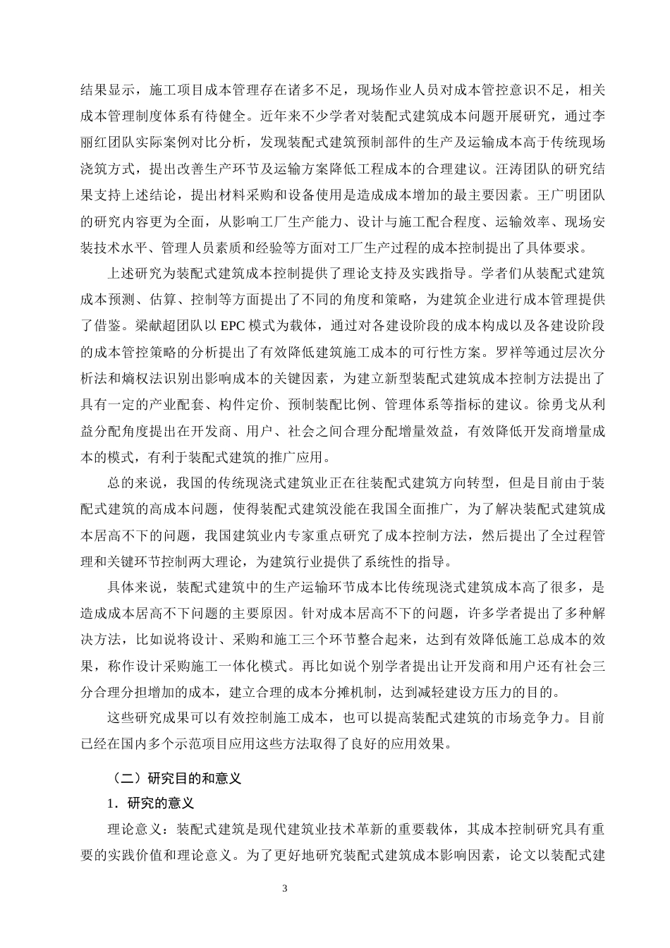 26年CH土木 装配式建筑成本影响因素与优化对策研究(23020字).docx_第8页