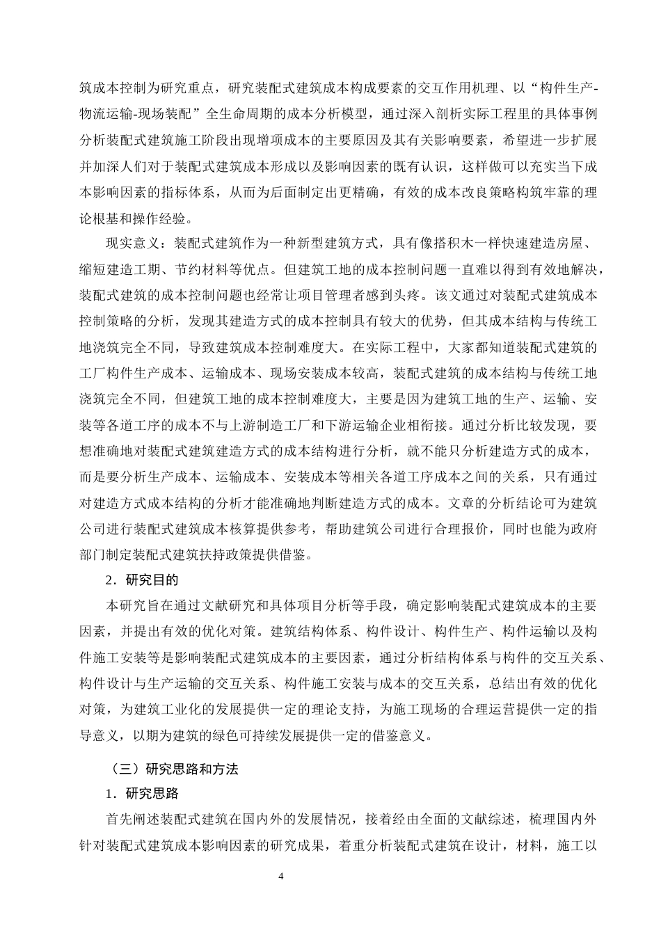 26年CH土木 装配式建筑成本影响因素与优化对策研究(23020字).docx_第9页