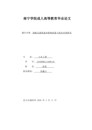 26年CH土木 装配式建筑成本影响因素与优化对策研究(23020字).docx