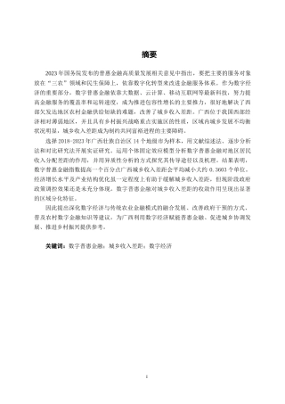 26年CH数字经济 数字普惠金融弥合广西城乡收入差距的实证研究终稿全日制(12876字).docx