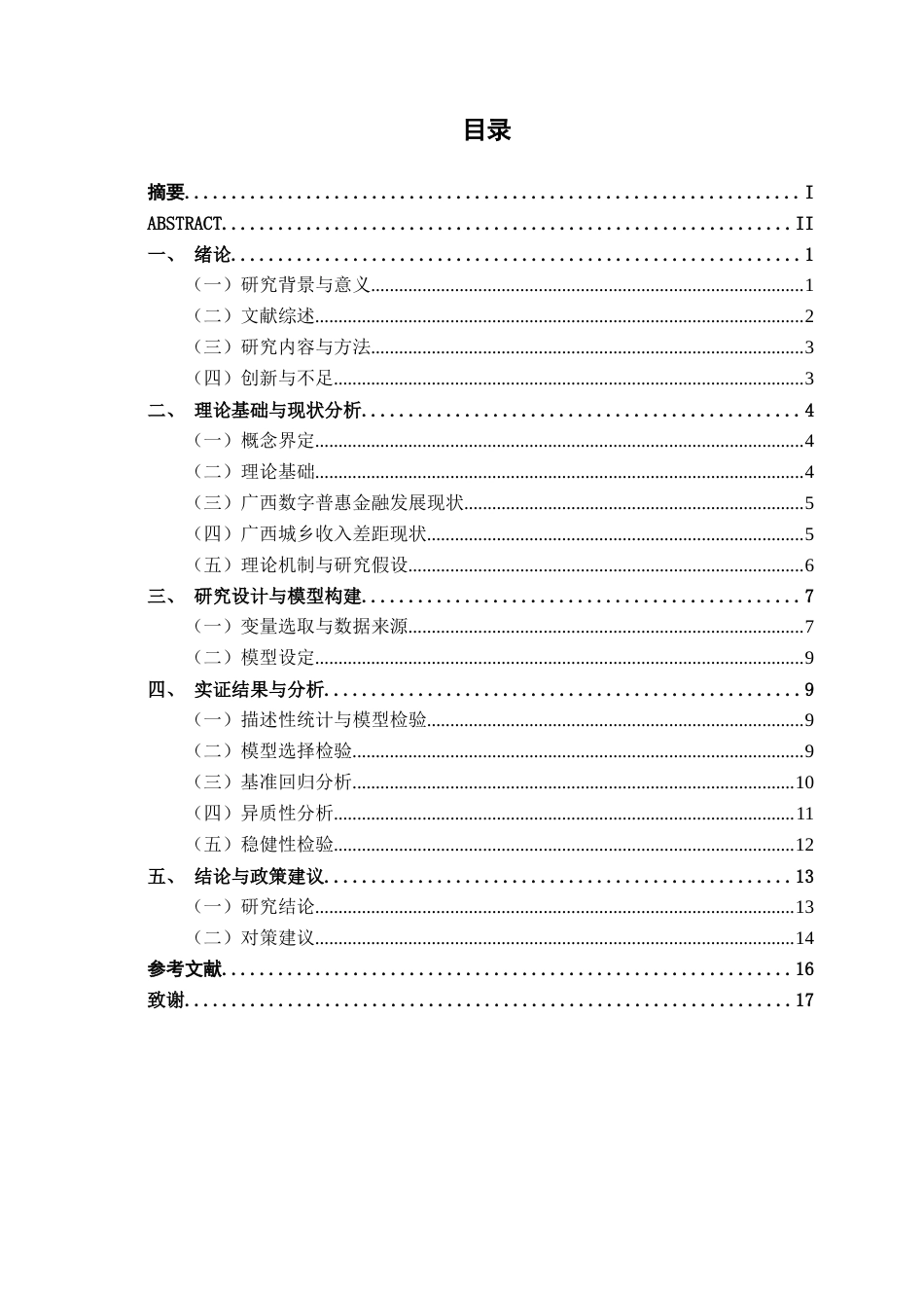 26年CH数字经济 数字普惠金融弥合广西城乡收入差距的实证研究终稿全日制(12876字).docx_第4页