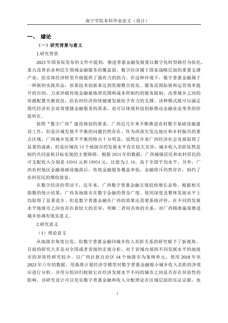 26年CH数字经济 数字普惠金融弥合广西城乡收入差距的实证研究终稿全日制(12876字).docx_第5页