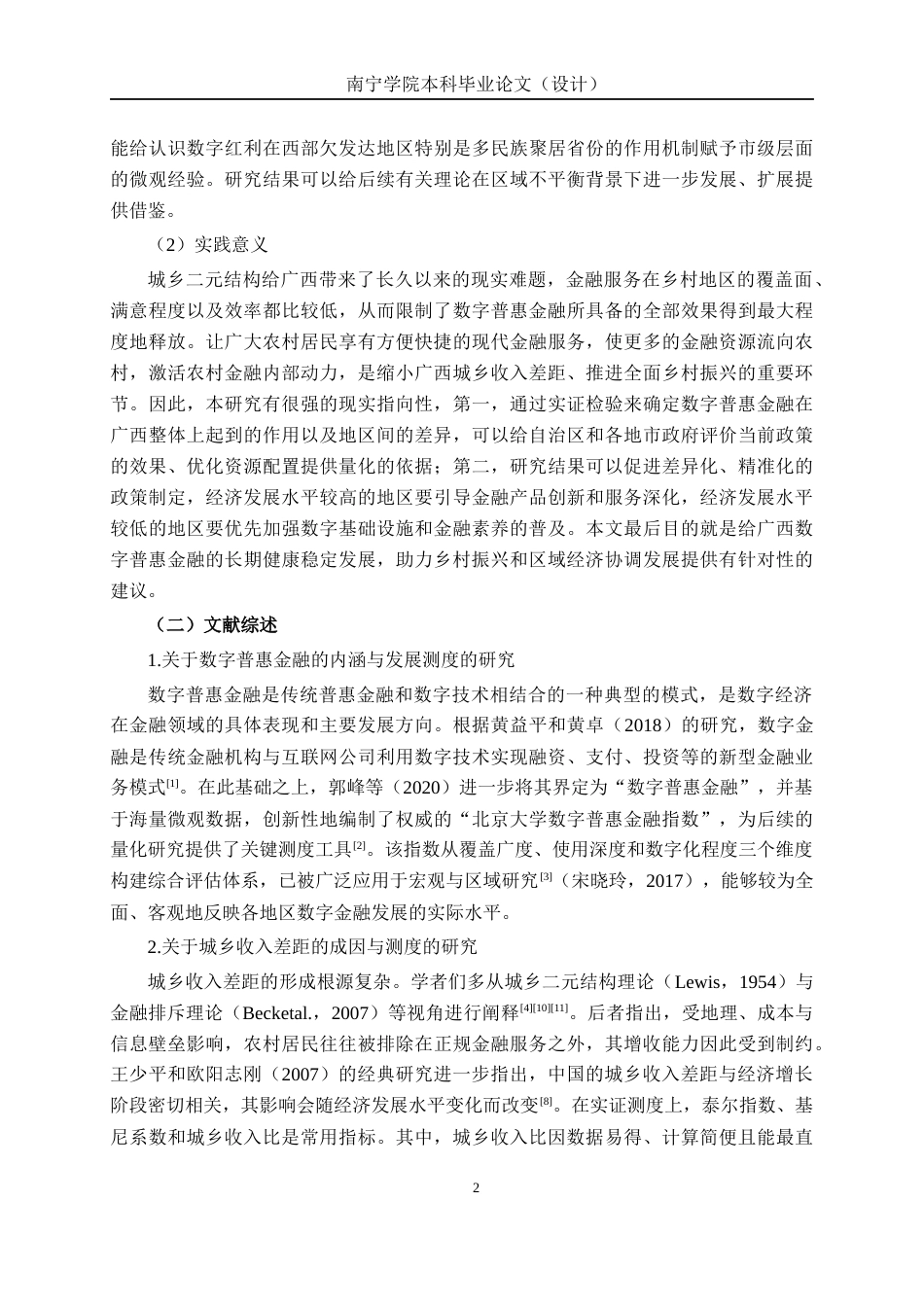 26年CH数字经济 数字普惠金融弥合广西城乡收入差距的实证研究终稿全日制(12876字).docx_第6页