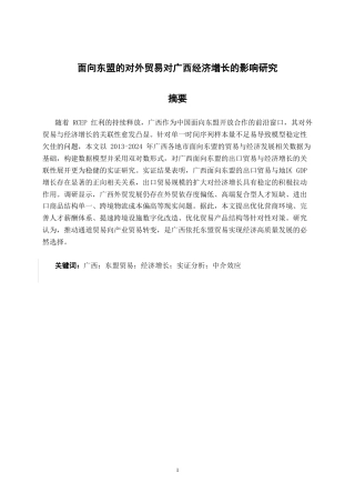26年CH经济与金融 面向东盟的对外贸易对广西经济增长的影响研究(13425字).docx