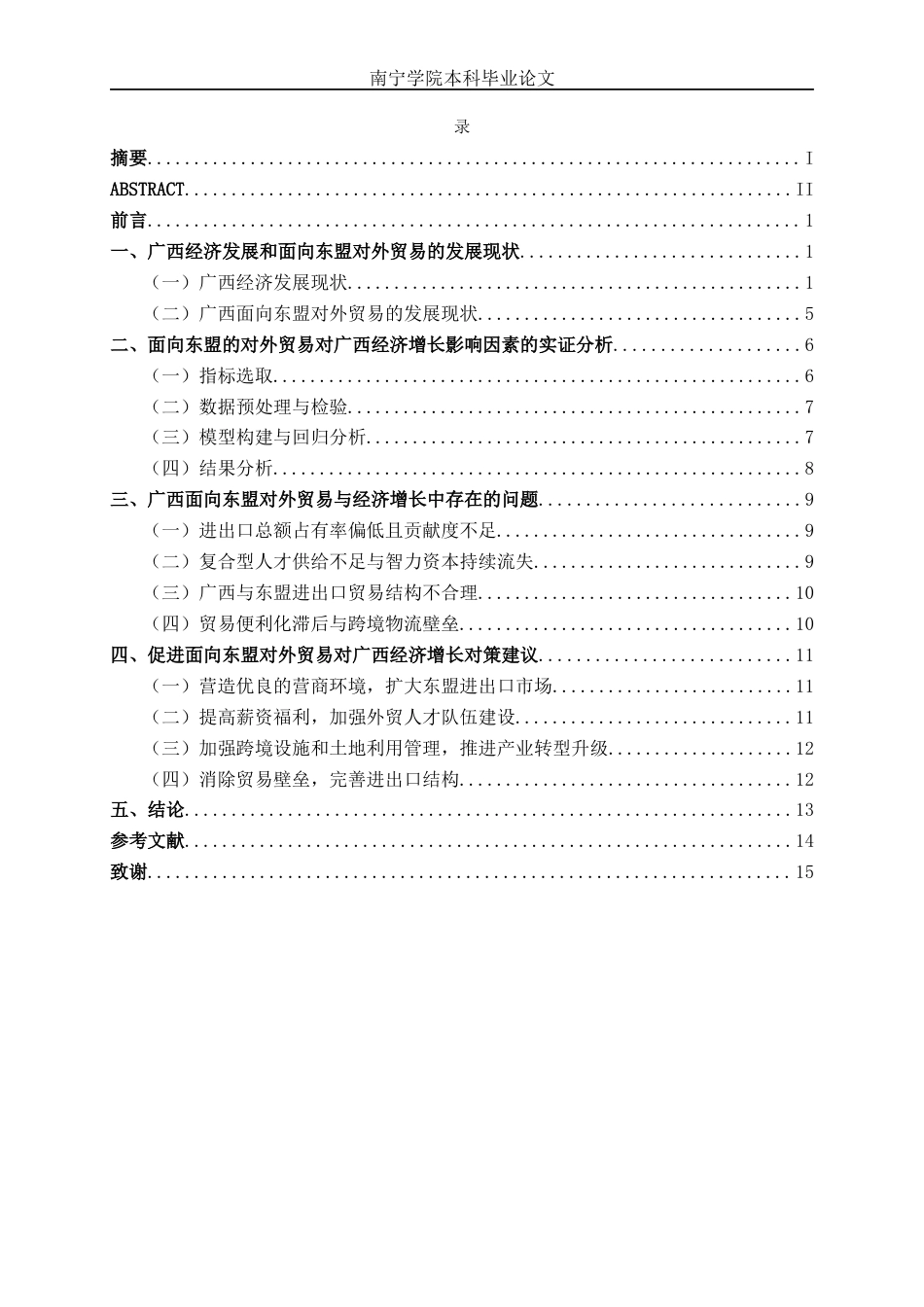 26年CH经济与金融 面向东盟的对外贸易对广西经济增长的影响研究(13425字).docx_第4页