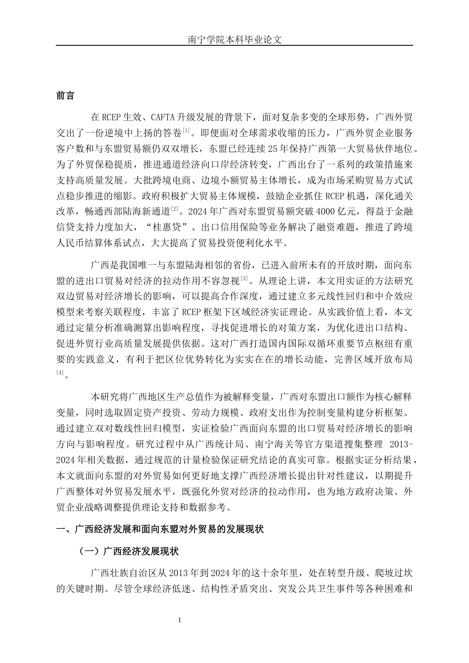 26年CH经济与金融 面向东盟的对外贸易对广西经济增长的影响研究(13425字).docx_第5页