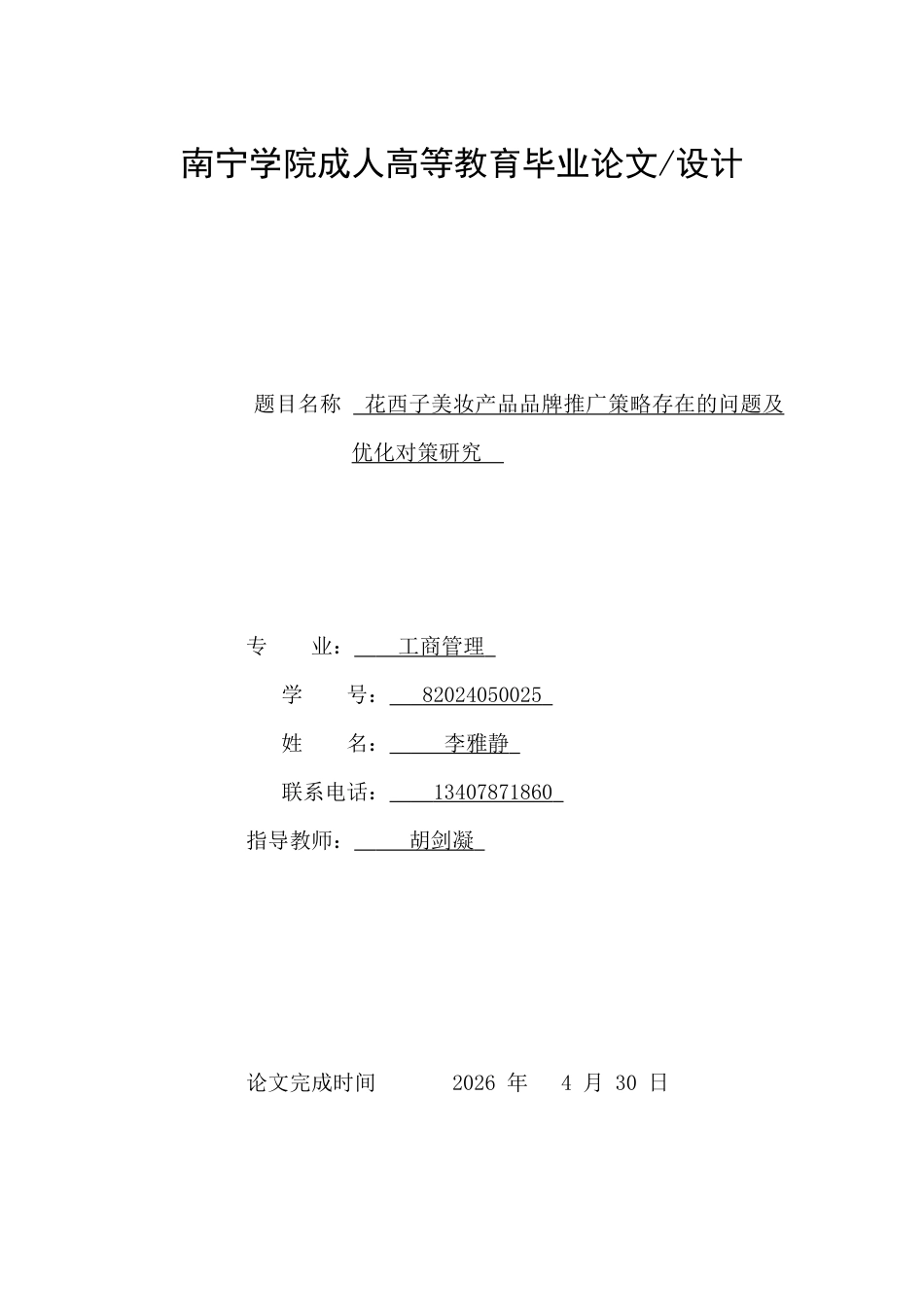 26年CH花西子美妆产品品牌推广策略存在的问题及优化对策研究(12942字).docx_第1页