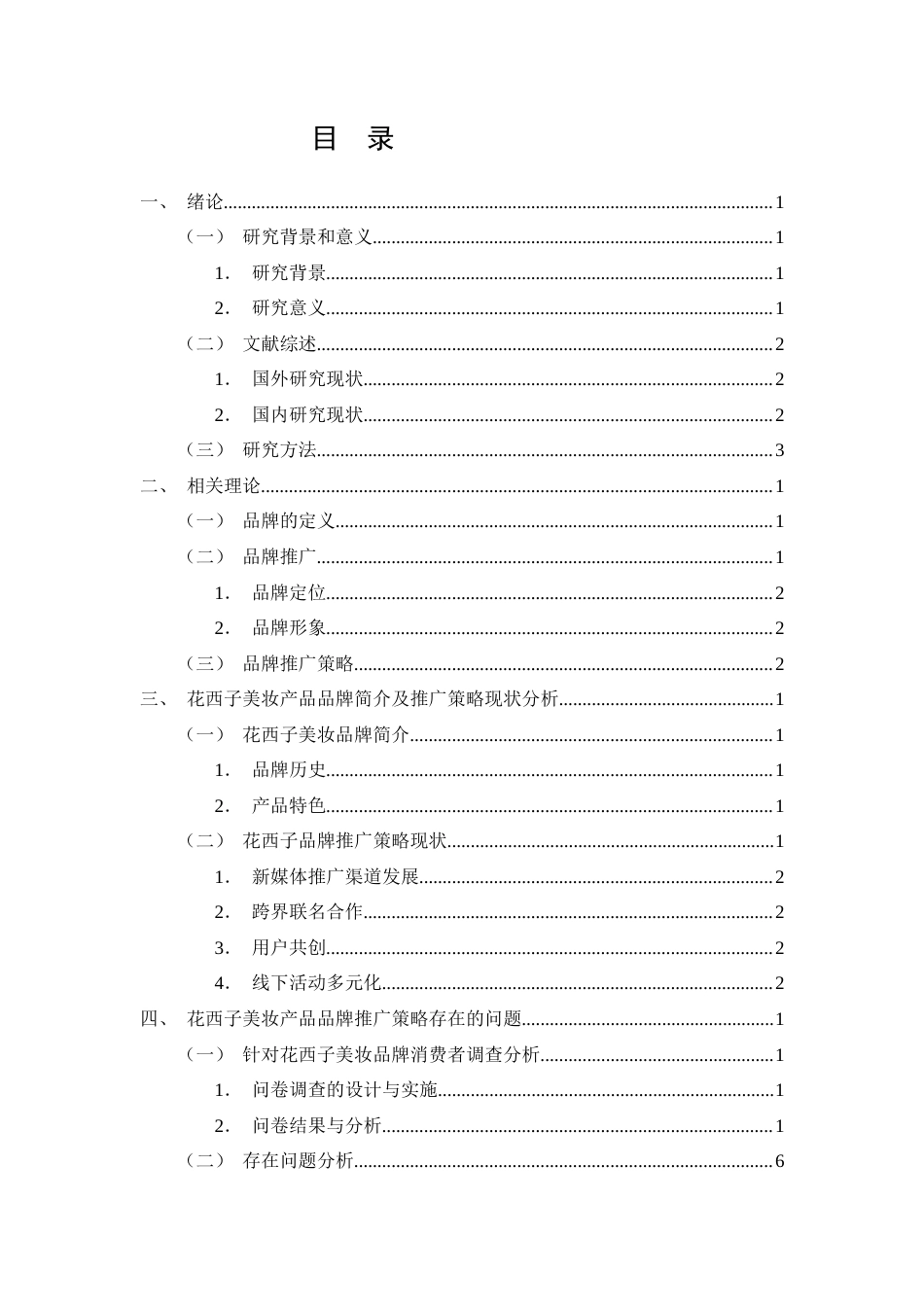 26年CH花西子美妆产品品牌推广策略存在的问题及优化对策研究(12942字).docx_第2页