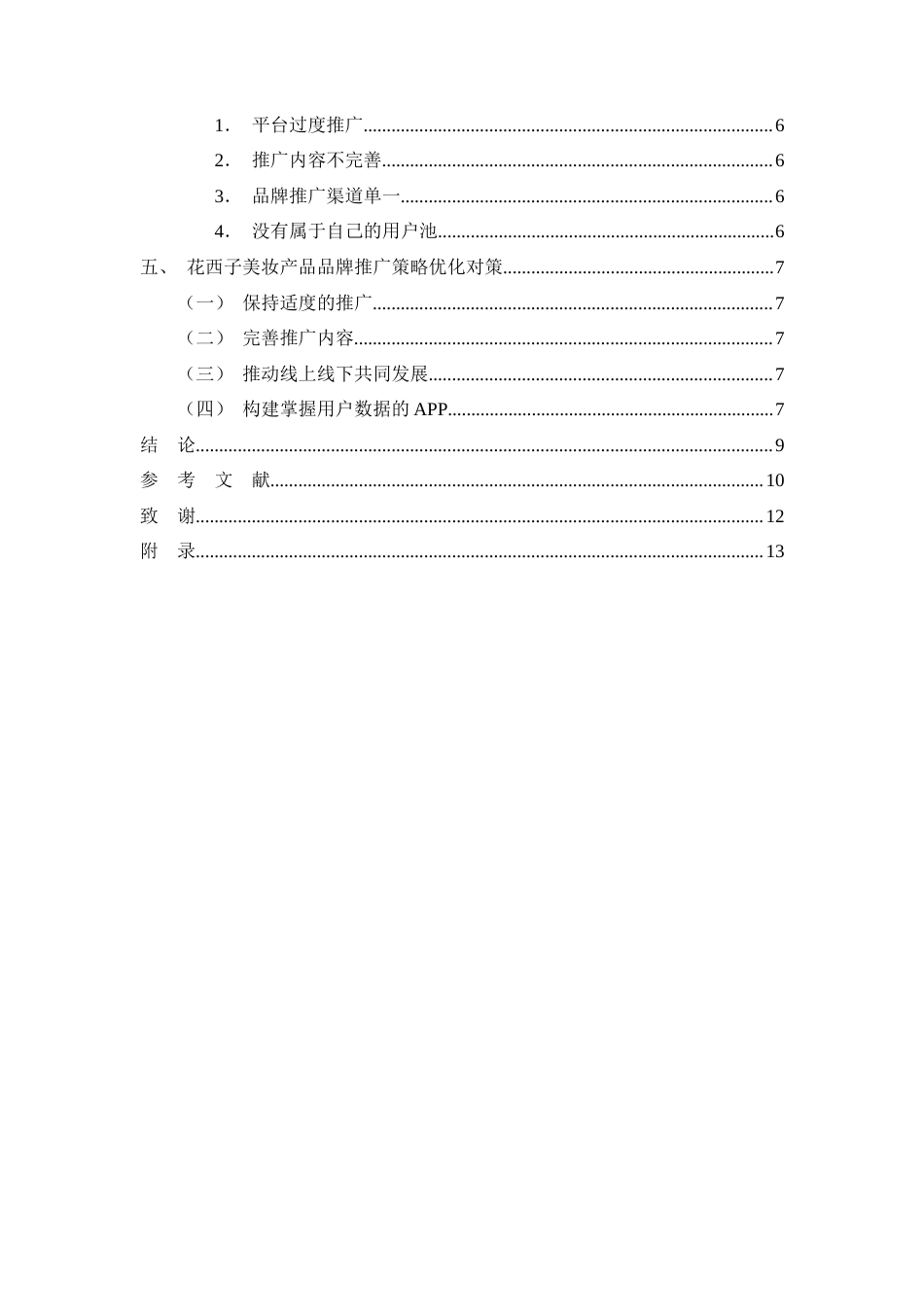 26年CH花西子美妆产品品牌推广策略存在的问题及优化对策研究(12942字).docx_第3页