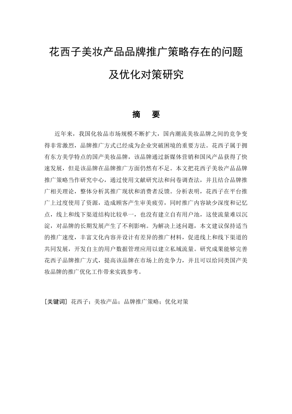 26年CH花西子美妆产品品牌推广策略存在的问题及优化对策研究(12942字).docx_第4页