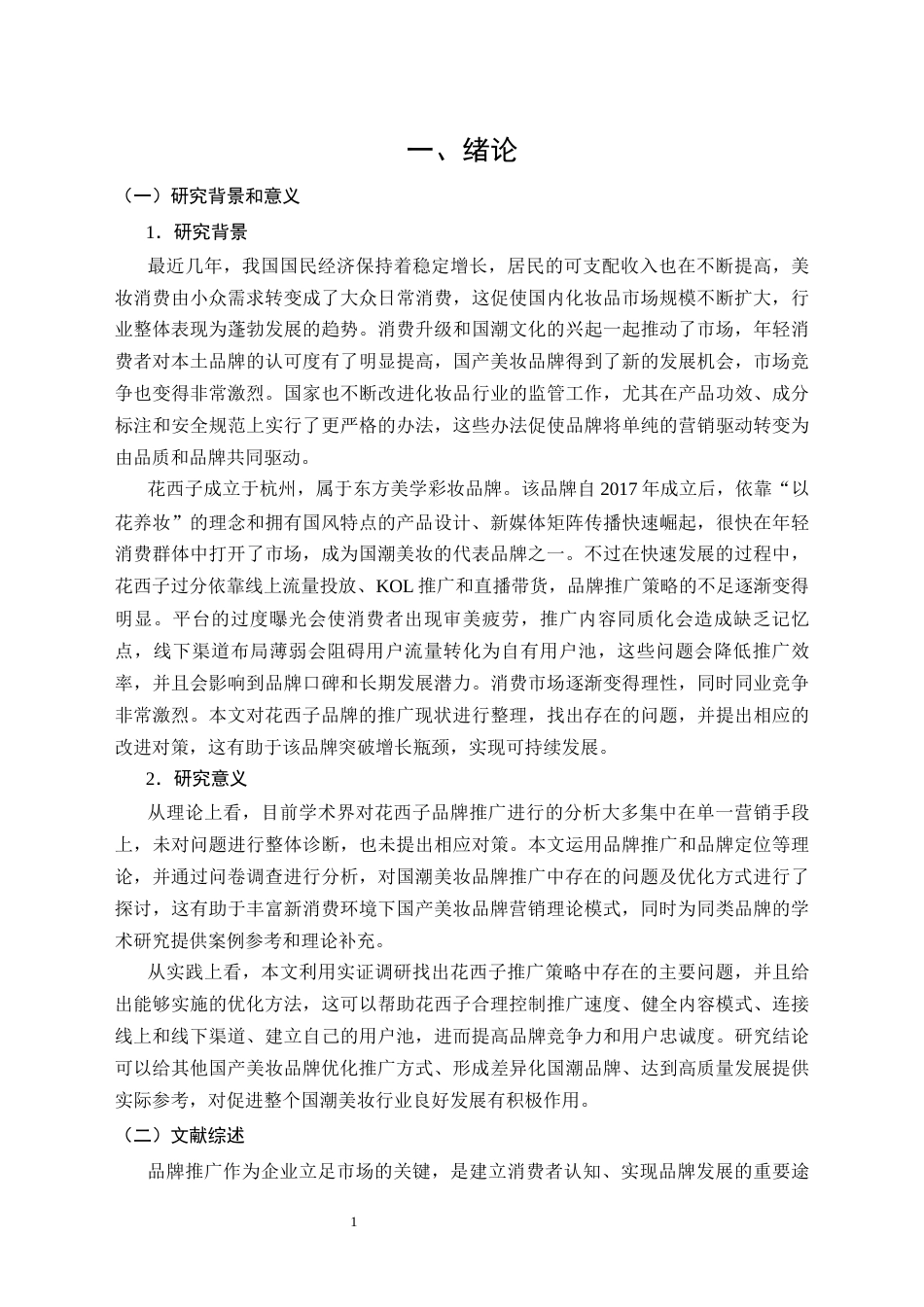 26年CH花西子美妆产品品牌推广策略存在的问题及优化对策研究(12942字).docx_第5页