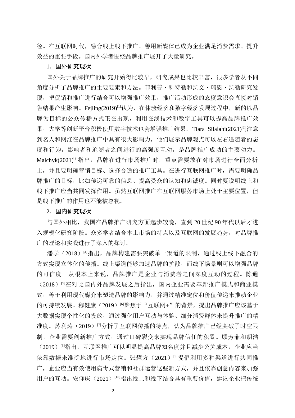 26年CH花西子美妆产品品牌推广策略存在的问题及优化对策研究(12942字).docx_第6页