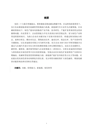 26年CH会计学 双碳背景下比亚迪股份有限公司偿债能力分析终稿全日制(11912字).docx